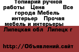 Топиарий ручной работы › Цена ­ 500 - Все города Мебель, интерьер » Прочая мебель и интерьеры   . Липецкая обл.,Липецк г.